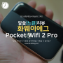 [느린리뷰] 화웨이 포켓 와이파이 라우터 Huawei Pocket Wifi 2 Pro 구매 및 사용후기, 글로벌에그 해외로밍