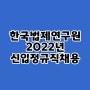 한국법제연구원 2022년 정규직 채용 확인해봅시다