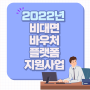 2022년 비대면 서비스 바우처 플랫폼 지원 사업