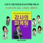 [신간]『강사의 마케팅 : 12년 차 기업기관교육 강사의 마케팅 비법 20』 전자책