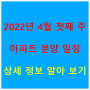 2022년 4월 첫째 주 아파트 분양 일정 상세 정보