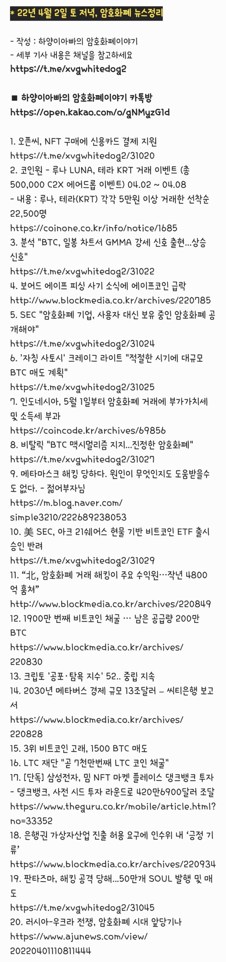 22년 4월 2일 토 저녁, 암호화폐 뉴스정리 - 오픈씨신용카드결제, 코인원루나테라거래이벤트, 크레이그라이트btc매도, 메타마스크해킹,  북한암호화폐거래해킹, 1900만번째비트코인 : 네이버 블로그