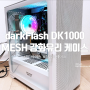 그래픽카드 지지대가 있는 PC케이스, darkFlash DK1000 MESH 강화유리 케이스