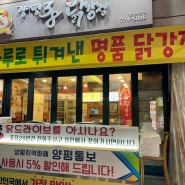 양평) 양평시내 닭강정 맛집 앙평38닭강정맛집