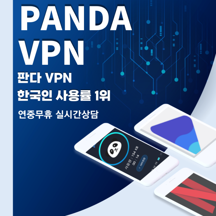 VPN 연결 판다로 하면 좋은점은 ? - 판다브이피엔 : 네이버 블로그