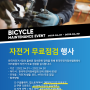 [한국자전거정비협회] 자전거 무료 점검 행사 -안양 자전거 매장 찬스바이크-