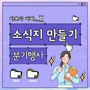 복지관 소식지 만들기 - 홍보담당 사회복지사 일상업무