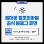 동대문 창조의아침 미술학원 블로그 휴면 - "공식 홈페이지 안내"