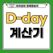 D DAY 계산기 엑셀 다운로드 , 윈도우10 활용 (ft. 디데이 뜻 )