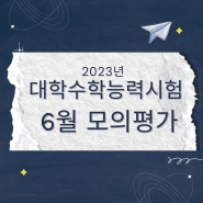 2023학년도 대학수학능력시험 6월 모의평가 시행 계획