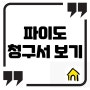 파이도 청구서 (빌) 보는 방법