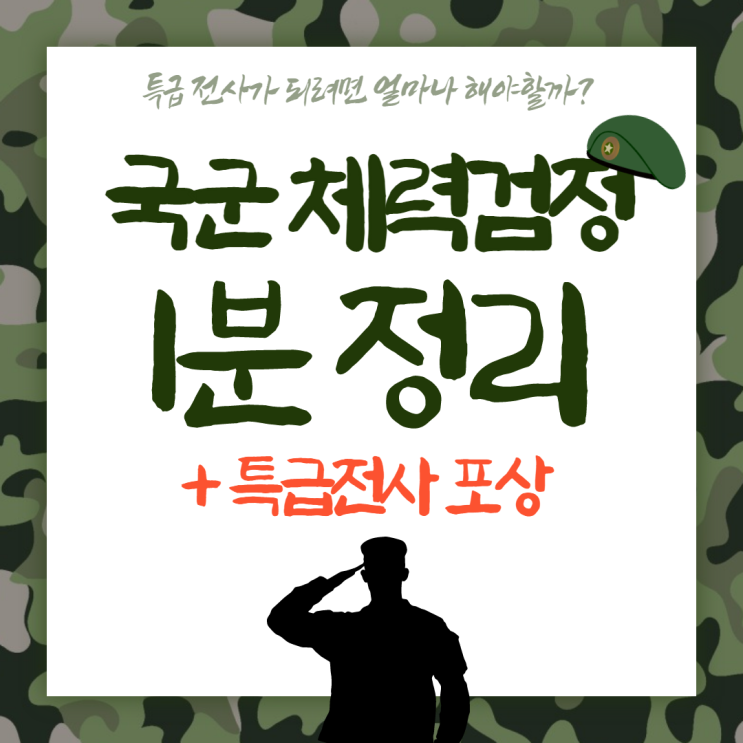 [1분 정리] 군인 체력검정 기준 및 특급전사 포상휴가 : 네이버 블로그