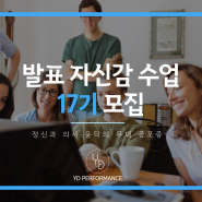 [윤닥의 발표 자신감 수업 17기] 모집합니다!