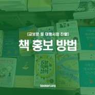 책 홍보 방법│교보문고 등 대형서점 진열