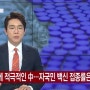 백신 외교에 적극적인 中...자국민 백신 접종률은 3%/YTN월드 김채영 보도