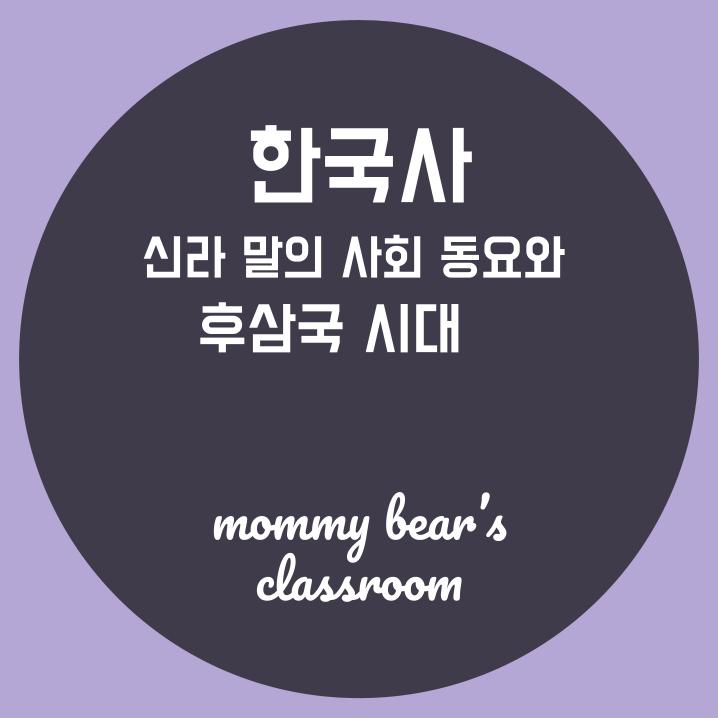 한국사- 신라 말의 정치적 동요/ 농민 봉기/ 지방 호족 세력 등장/ 6두품 세력 등장/ 새로운 사상의 유행/ 선종/ 풍수지리설 ...