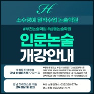 [부천논술학원/인천논술학원] 배정규T의 합격지름길 인문논술반 개강안내
