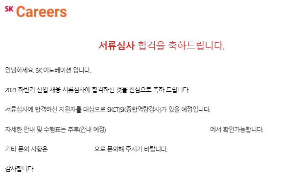 [취준후기] SK Innovation(SK on) 배터리 생산기술 SKCT,1차면접, 2차면접 최종합격 후기 : 네이버 블로그