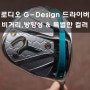 특별한 컬러와 디자인 2022 로디오 G-Design 드라이버