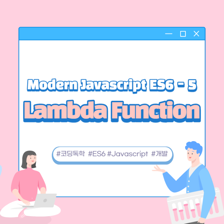Modern Javascript (ES6) / Lambda Function / 5 : 네이버 블로그