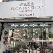 사하구 꽃집:: 프리지아 꽃다발 너무예쁜 하단 꽃과선물의집 후기