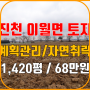 진천토지매매 토목공사가 필요없는전원주택지로 7개로 분할 가능한 4,693㎡ (1,420평) 물건입니다.