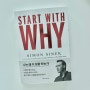 <Start with Why> 사이먼 시넥