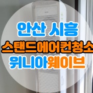 [안산,시화] 스탠드 에어컨 청소는 마이홈코팅을 추천합니다