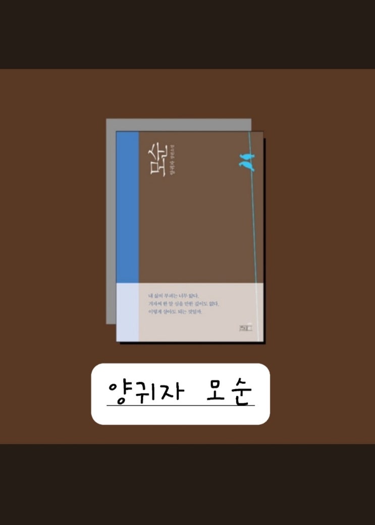 모순 - 양귀자 - : 네이버 블로그