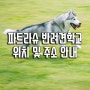 위치 및 약도