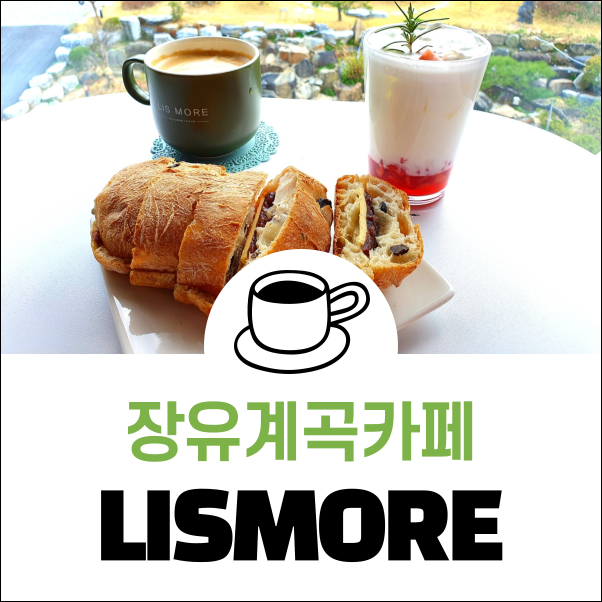 멋진 정원이 있는 장유계곡카페 'LISMORE(리스모어)'