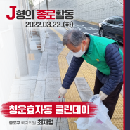 청운효자동 클린데이 | J형의 종로활동 | 2022.03.22.(화)