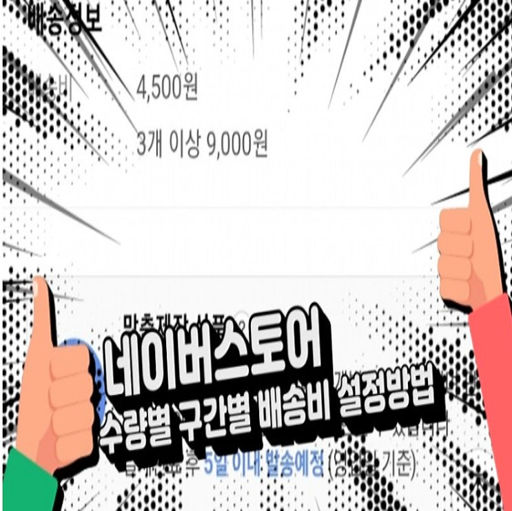 [텍스젯인턴일기]스마트스토어 수량별/구간별 배송비 설정하는 방법 : 네이버 블로그