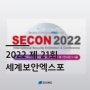 SECON2022 - 제21회 세계보안엑스포