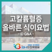 [인공신장센터] ④ Q&A