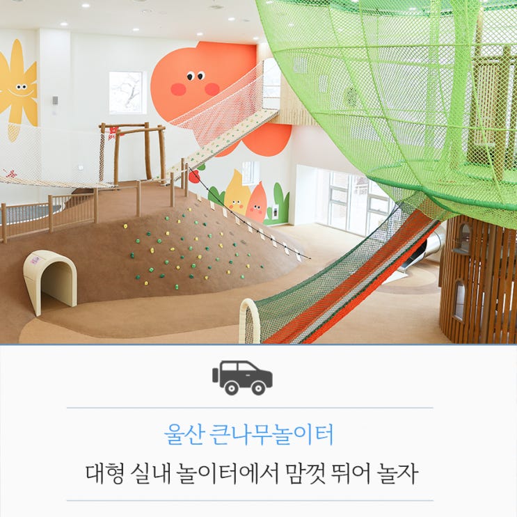 울산 큰나무놀이터 대형 실내 놀이터에서 맘껏 뛰어 놀자