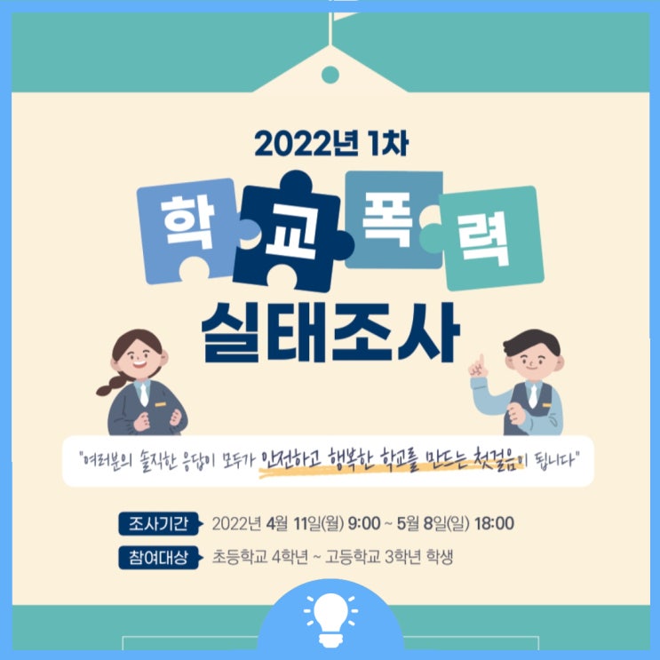 2022년 1차 학교폭력 실태조사 : 네이버 블로그