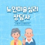 실버미술지도사 자격증 취업 전망 시험 등 집중분석