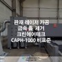 레이저 가공 금속 흄 제거 크린에어테크 CAPH-1000 비표준 설치사례