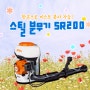 스틸 SR200 배부식 분무기를 소개합니다.