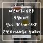 대전 대덕구 송촌동 로얄아파트 린나이 RC600-18KF 콘덴싱 가스보일러 설치후기!! (대전보일러&한국난방기술관리)