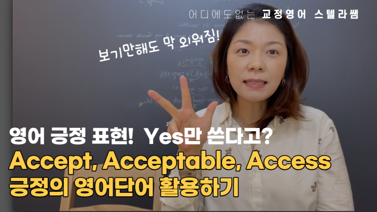 '긍정'의 영어단어 표현! Yes만 쓰지 말고, accept,acceptable,access를 활용하자! : 네이버 블로그