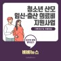 [베베뉴스] 청소년 산모 임신·출산 의료비 지원사업
