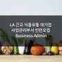 [미국인턴쉽/해외인턴] LA 근교 식품유통 대기업 사업관리부서 Business Admin 인턴모집