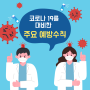 코로나19로 감기약, 인후통 약 같은 것들의 품절 품귀 현상을 빚고 있다고 합니다.