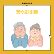 건강하게 오래사는 비법을 소개합니다.