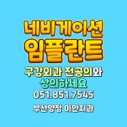 부산네비게이션임플란트 안심하고 맡길 수 있는 이안치과