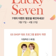 GS SHOP TOP프로그램 리뉴얼 이벤트