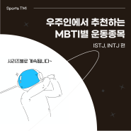 스포츠MBTI , ISTJ & INTJ 스포츠, 특징, 빙고, 장점 | 우주인 스포츠