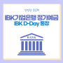 IBK기업은행 정기예금 IBK D-Day 통장 단기중금채 추천